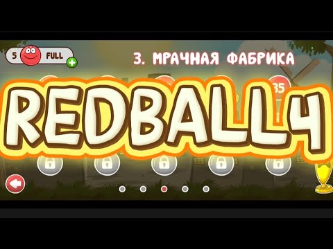 Видео: Проходим мрачную фабрику в RedBall4! 