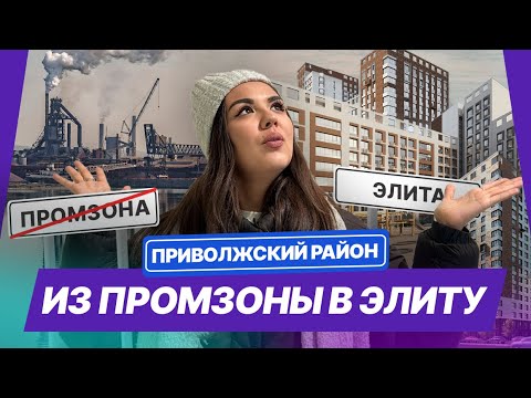 Видео: Что построят в Приволжском районе Казани: промзона и перспективы | Кулагина