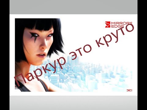 Видео: Mirror's Edge Все Игрогрехи [Игрогрехи]