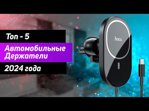 Видео: Топ—5. Автомобильные держатели для смартфона! Рейтинг 2024 года!