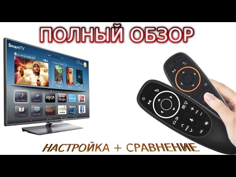 Видео: G10S Pro Обзор Сравнение Настройка Air Mouse микрофоном гироскоп подсветкой кнопок программирования