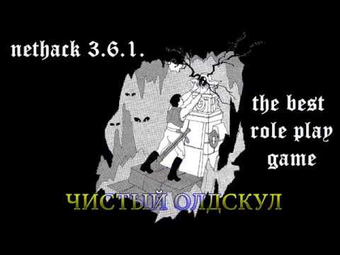 Видео: NetHack 3.6.1. УДАЧЛИВЫЙ МАГ.