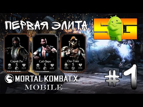 Видео: Играю в Mortal Kombat X (Android) #1 Первая Элита