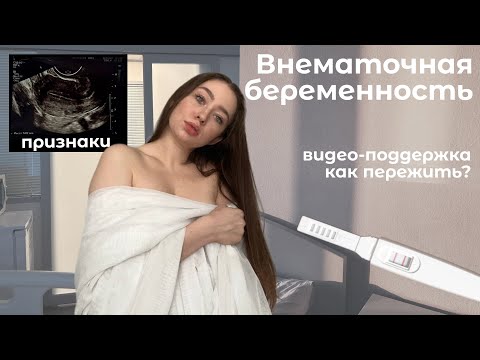 Видео: Внематочная беременность|моя история. Признаки | Ничего на УЗИ... Как пережить? Что мне помогло?