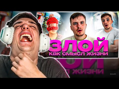 Видео: ЭВЕЛОН СМОТРИТ: ЗЛОЙ КАК СМЫСЛ ЖИЗНИ / EVELONE РЕАКЦИЯ