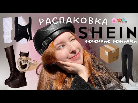 Видео: ВЕСЕННЯЯ РАСПАКОВКА С SHEIN (там тупа топ)
