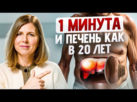 Видео: 100% натуральный способ улучшить работу печени за 1 минуту
