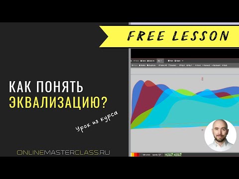 Видео: Как понять эквализацию? Урок из курса Романа Стикса по эквализации.