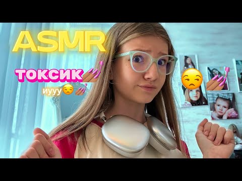 Видео: ASMR😒💅🏽та самая ТОКСИК гёрл😒💅🏽//Roleplay asmr