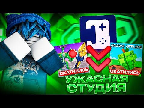 Видео: DoBig Studios — Худшая Студия Roblox? Вот Почему Все Их Ненавидят! От 21М Рекорда до 7К Онлайн