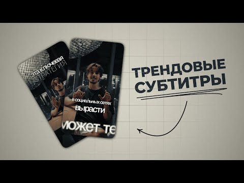 Видео: Как сделать ТРЕНДОВЫЕ 3D СУБТИТРЫ из Reels