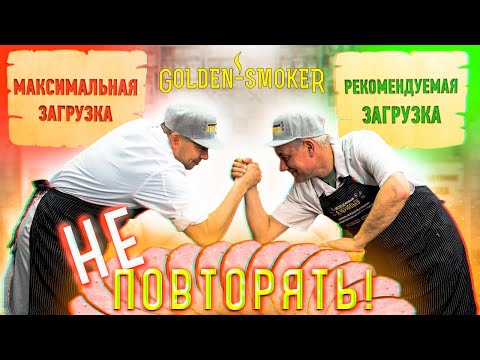 Видео: ВНИМАНИЕ!!! Сколько колбасы можно приготовить в GOLDEN SMOKER 90?