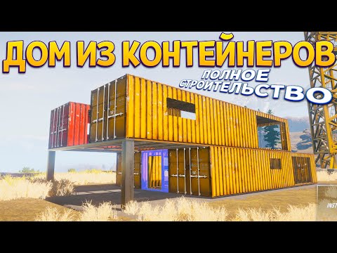 Видео: ДОМ ИЗ КОНТЕЙНЕРОВ ПОЛНОЕ СТРОИТЕЛЬСТВО ( House Builder )