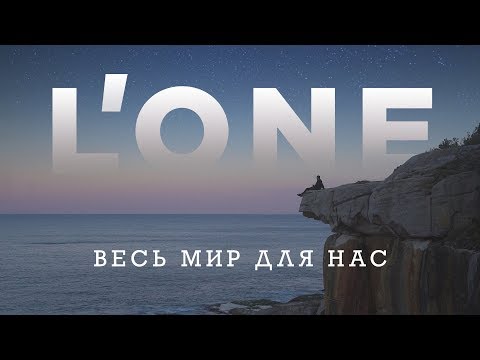 Видео: L'ONE — Весь мир для нас (Клип, снятый на 7 континентах планеты Земля)