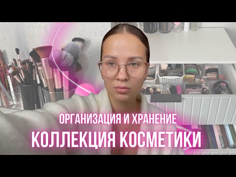 Видео: МОЯ КОЛЛЕКЦИЯ КОСМЕТИКИ // ХРАНЕНИЕ И ОРГАНИЗАЦИЯ 💖