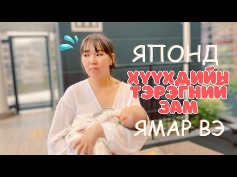 Видео: #VLOG| Японы хамгийн том дэлгүүр| Хүүхдийн тэрэг| Итали хоол