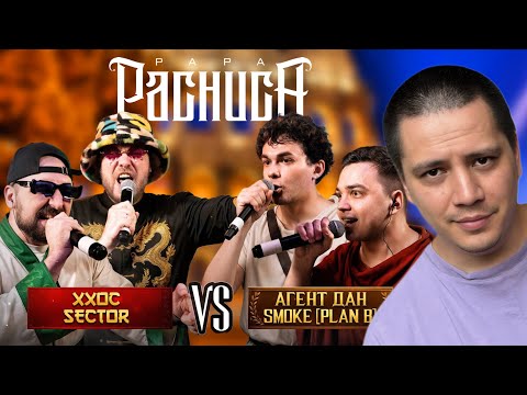 Видео: ХХОС & SECTOR vs АГЕНТ ДАН & SMOKE [PLAN B] - ЧСВ BATTLE (РЕАКЦИЯ ПАЧУКИ)