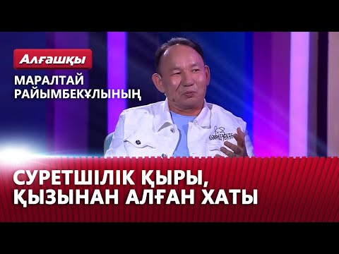 Видео: Маралтай Райымбекұлының суретшілік қыры, балалық шақтан естеліктері, қызынан алған хаты | «Алғашқы»