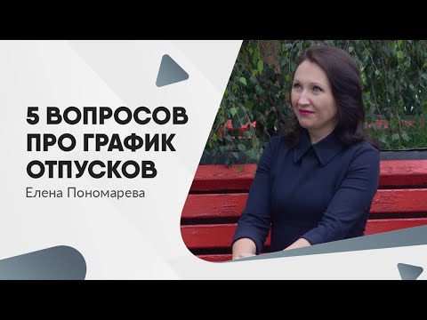 Видео: Вопросы про график отпусков на 2022 год - Елена Пономарева