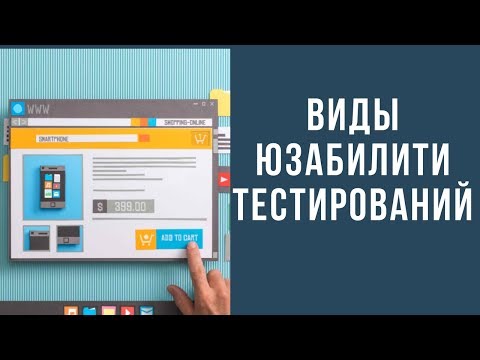 Видео: Улучшение юзабилити сайта. Виды тестирования юзабилити. Денис Нарижный