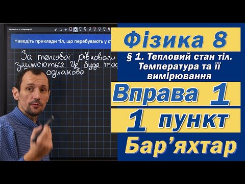 Видео: Вправа № 1. 1 п. Бар'яхтар Фізика 8 клас