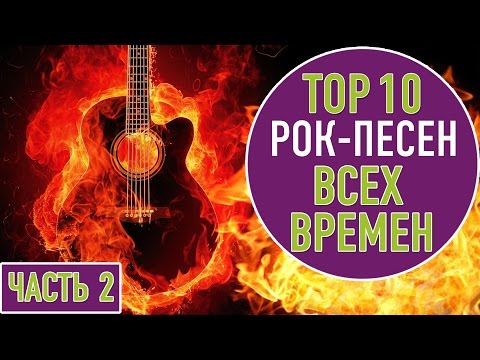 Видео: ТОП 10 РОК ПЕСЕН ВСЕХ ВРЕМЕН ЧАСТЬ 2 | TOP 10 ROCK SONGS OF ALL TIME PART II
