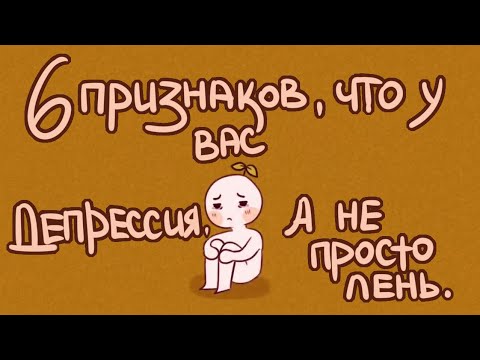 Видео: 6 ПРИЗНАКОВ ЧТО У ВАС ДЕПРЕССИЯ А НЕ ПРОСТО ЛЕНЬ [Psych2Go на русском]