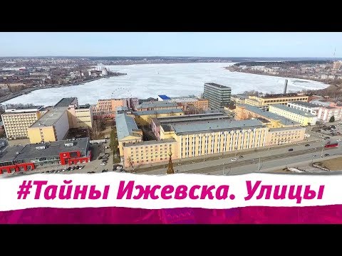 Видео: Тайны Ижевска