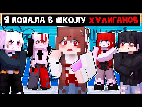 Видео: 😱 Майнкрафт но Я ПОПАЛА В ШКОЛУ ХУЛИГАНОВ!