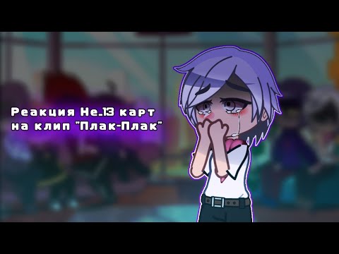 Видео: ᥬ◥ Реакция Не_13 карт на клип "Плак-Плак"◤​᭄