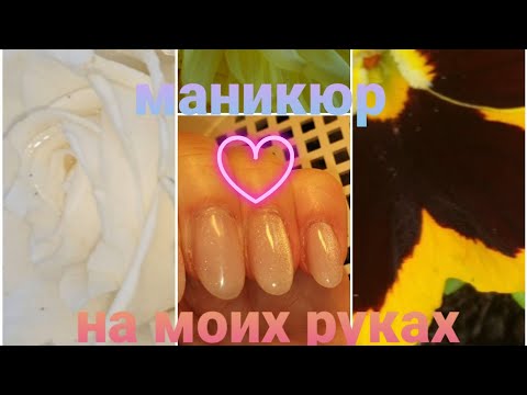 Видео: МАНИКЮР✋ САМА СЕБЕ МАСТЕР ❤ МНЕ КАЙФ 😃 А ВАМ ЛУЧШЕ НЕ СМОТРЕТЬ 😝