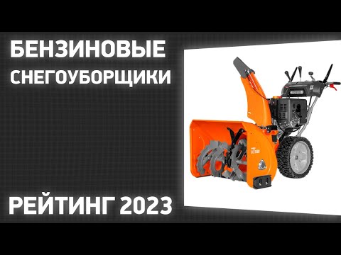 Видео: ТОП—7. Лучшие бензиновые снегоуборщики [самоходные и несамоходные]. Рейтинг 2023 года!