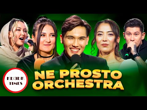 Видео: NE PROSTO ORCHESTRA – ҚЫЗЫҚ TIMES | Ең танымал симфониялық оркестр | Не просто оркестр | Қызық Live