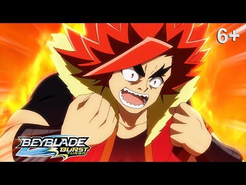 Видео: Beyblade Burst Turbo русский | сезон 3 | Эпизод 27 | С рёвом к славе!