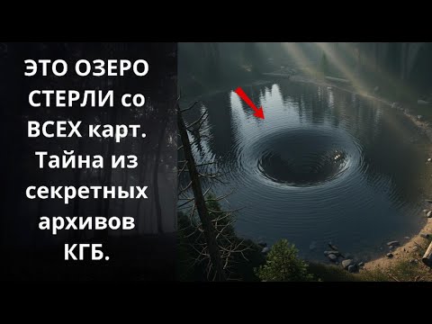 Видео: ЭТО ОЗЕРО СТЕРЛИ со ВСЕХ карт  Тайна из секретных архивов НКВД (Таежные истории)