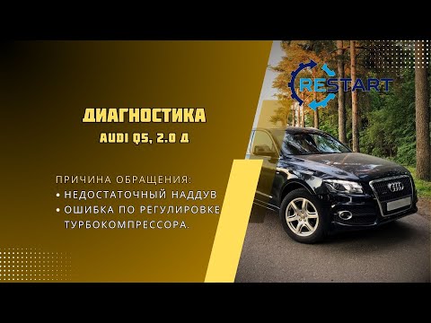Видео: Диагностика турбины Audi Q5 2.0 дизель