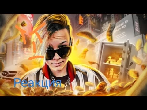 Видео: Егрр Шип - ПРОСТОЙ ОЛИГАРХ ИЗ НАРОДА | Реакция на РЫНДЫЧ 