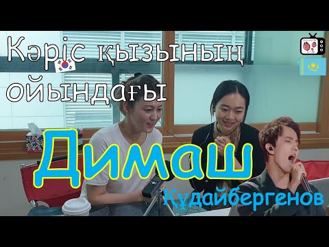 Видео: Кәріс қызының Димаш жайында пікірі | Кәріс қызы Димаш Құдайбергеновты таниды ма?