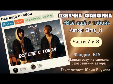 Видео: Части 7 и 8. «Всё ещё с тобой». Автор: Zima_N. #вигуки #озвучкаффбтс #bts #фанфик