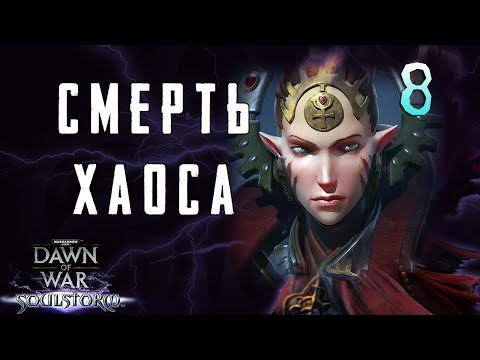Видео: Кампания за Эльдар ► Dawn of War - Soulstorm
