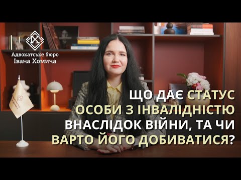 Видео: Статус особи з інвалідністю внаслідок війни: які виплати призначають, та від чого залежить їх розмір