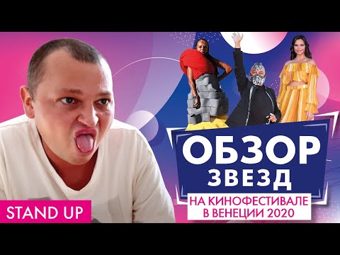 Видео: ПОХИТИТЕЛЬ АРОМАТОВ ОЦЕНИВАЕТ НАРЯДЫ ЗВЕЗД НА КИНОФЕСТИВАЛЕ В ВЕНЕЦИИ 2020 // STAND UP