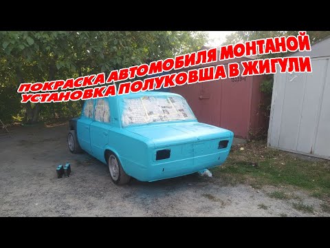 Видео: Покраска автомобиля Монтаной / Установка полуковша в Жигу