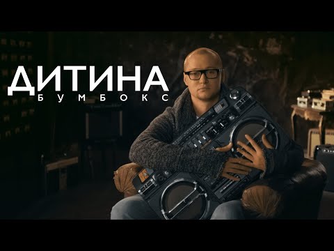 Видео: Бумбокс - Дитина