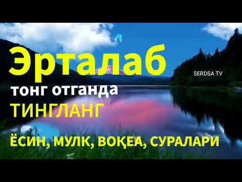 Видео: Эрта тонгда сизни жаннатга олиб кирувчи дуолар, эрталабки дуо,