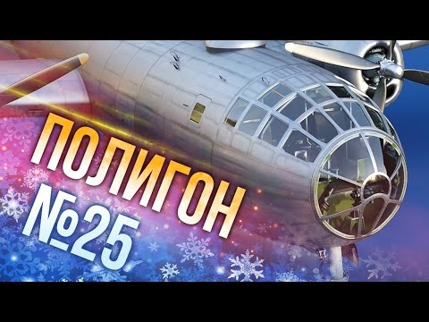 Видео: War Thunder: Полигон | Эпизод 25