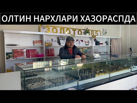Видео: ОЛТИН НАРХЛАРИ ХАЗОРАСП БОЗОРИДА 11 03 25г