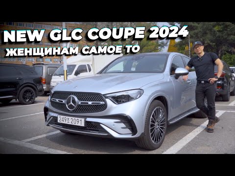 Видео: THE NEW MERCEDES-BENZ GLC COUPE 2024. Мужчинам вряд ли понравится.