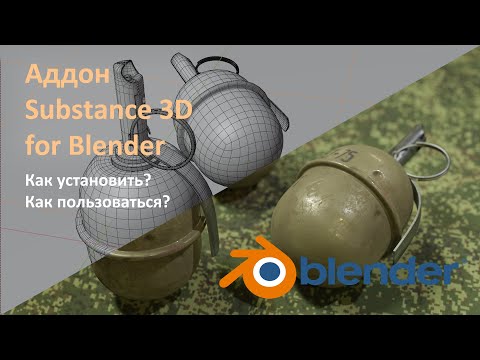 Видео: Как использовать аддон Substance 3D for Blender/ The Substance 3D add-on for Blender