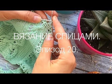 Видео: Вязание спицами. Эпизод 20. Спонтанный.